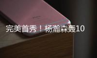 完美首秀！杨瀚森轰10+4+5+3获满堂彩
，引爆热议：他是中国约基奇