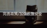 完善政策/加强数据安全风险防控