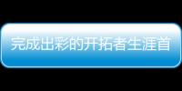 完成出彩的开拓者生涯首秀后，杨瀚森居然给自己打了这个分数