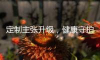 定制主张升级，健康守护加倍