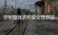 定制整体衣柜受女性欢迎 哪个女人不喜欢个性的衣柜?