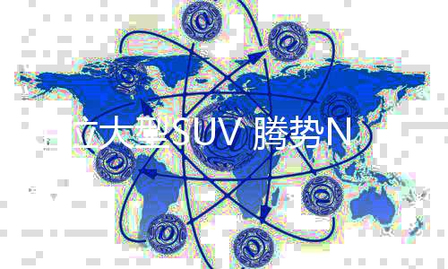 定位大型发动机最大功率152kW