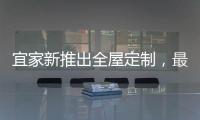 宜家新推出全屋定制�，最美样板间给你带回家!