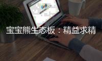 宝宝熊生态板：精益求精�，只为打造一张优质板材