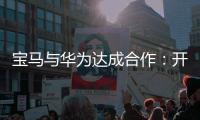 宝马与华为达成合作
：开发基于鸿蒙的智能应用生态