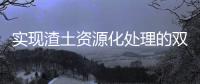 实现渣土资源化处理的双赢，除了解决方案南方路机还有......
