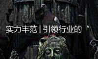 实力丰范│引领行业的“追光者”	，帅丰载誉而归!