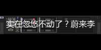实在忽悠不动了
？蔚来李斌批评长续航电动车的“点”，也太刁钻了