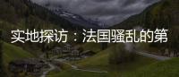 实地探访：法国骚乱的第七天，巴黎有了暂时的平静