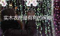 实木衣柜最有利的保障：优质的服务体系!