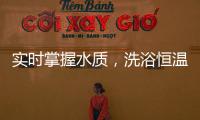 实时掌握水质，洗浴恒温免调