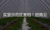实景示范区亮相
！招商云璟揽阅做了一个刚需社区样本
