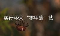 实行环保 “零甲醛”艺术涂料应运而生