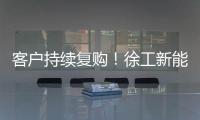 客户持续复购�！徐工新能源装载机为大洋洲多元工况破解难题