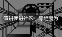 宣讲团进社区
，零距离为居民解读珠海医保政策
