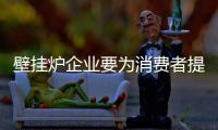 壁挂炉企业要为消费者提供信赖产品