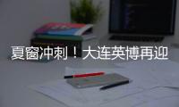 夏窗冲刺！大连英博再迎大连人旧将？大连鲲城补U21�	！