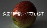 夏窗引新援，该花的钱不能省