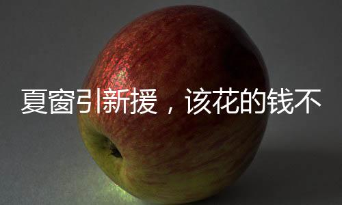 本赛季上半程彻底被放弃