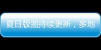 夏日版图持续更新�，多地入夏进程明显快于常年
，专家解读→
