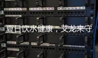 夏日饮水健康，艾龙来守护