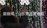 夏晓司：山东男篮管理层和教练组将赶赴美国 考察&选择下赛季外援