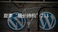 夏季“超长待机”233天！广东去年十大天气气候事件发布