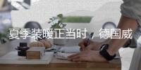 夏季装暖正当时，德国威能壁挂炉冬夏两相宜