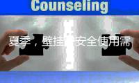 夏季	，壁挂炉安全使用需注意哪些事项?