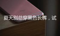 夏天别总穿黑色长裤
，试试这几款过膝长裙，轻盈舒适还优雅