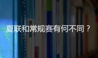 夏联和常规赛有何不同
？米西：夏联里多数球员都打得很自私