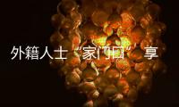 外籍人士“家门口” 享免费法律谘询