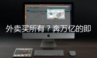 外卖买所有	�？奔万亿的即时零售，打响供应链之战