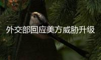 外交部回应美方威胁升级对华关税