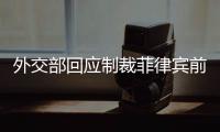 外交部回应制裁菲律宾前参议员	：损害中国利益必然要付出代价