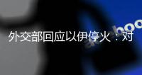 外交部回应以伊停火	：对话谈判才是解决问题的正道