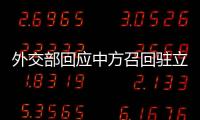 外交部回应中方召回驻立陶宛大使
：一个中国原则的含义不容歪曲