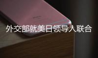 外交部就美日领导人联合声明涉华内容、克里访华情况等答问