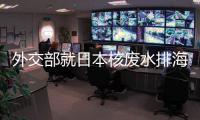 外交部就日本核废水排海、郑国恩继续造谣新疆等答问