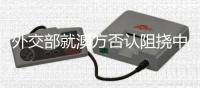 外交部就澳方否认阻挠中国向巴新提供疫苗援助等答问