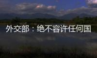 外交部
：绝不容许任何国家插手台湾问题