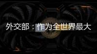 外交部：作为全世界最大的“黑客帝国” 美国是典型的“贼喊捉贼”