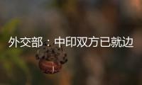 外交部：中印双方已就边境问题达成解决方案