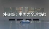 外交部
：中国为全球贡献了四分之一的新增绿化面积