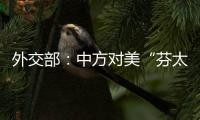 外交部�：中方对美“芬太尼关税”有关反制措施仍然有效