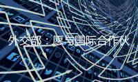 外交部：愿与国际合作伙伴继续在大熊猫等濒危物种保护领域交流合作
