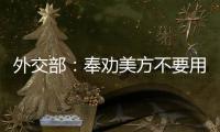 外交部：奉劝美方不要用过时的冷战思维来看待中美关系