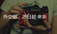 外交部：29日起 来华人员登机前48小时内抗原检测可代替核酸检测