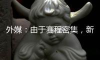 外媒
：由于赛程密集，新月考虑退出8月在香港的沙特超级杯