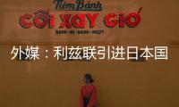 外媒
	
：利兹联引进日本国脚守田英正受阻�，转会可能难以达成
